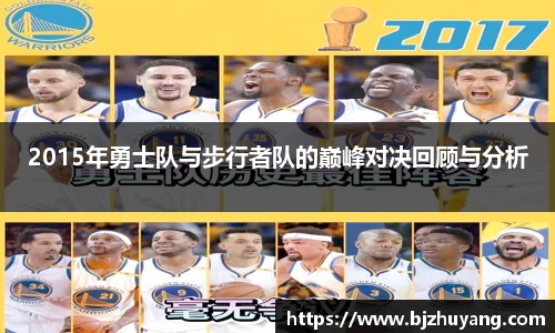 2015年勇士队与步行者队的巅峰对决回顾与分析