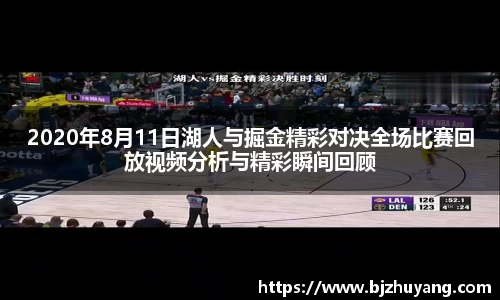 2020年8月11日湖人与掘金精彩对决全场比赛回放视频分析与精彩瞬间回顾